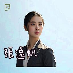 张逸帆