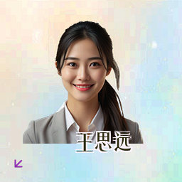 王思远