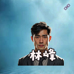 林峰