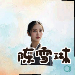 陈雪琳
